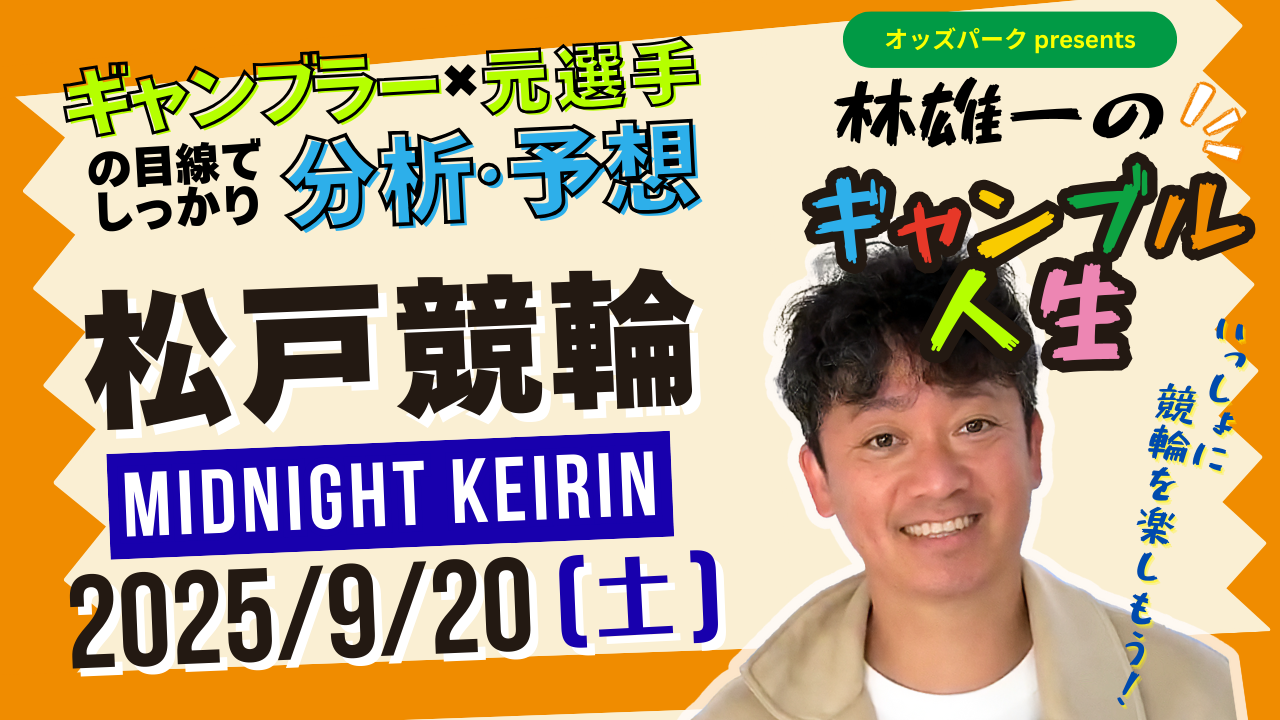 林雄一のギャンブル人生＿0920_松戸.png