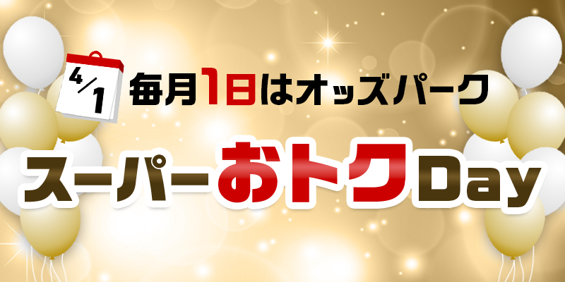 250331_スーパーおトクDayバナー_800x400.png