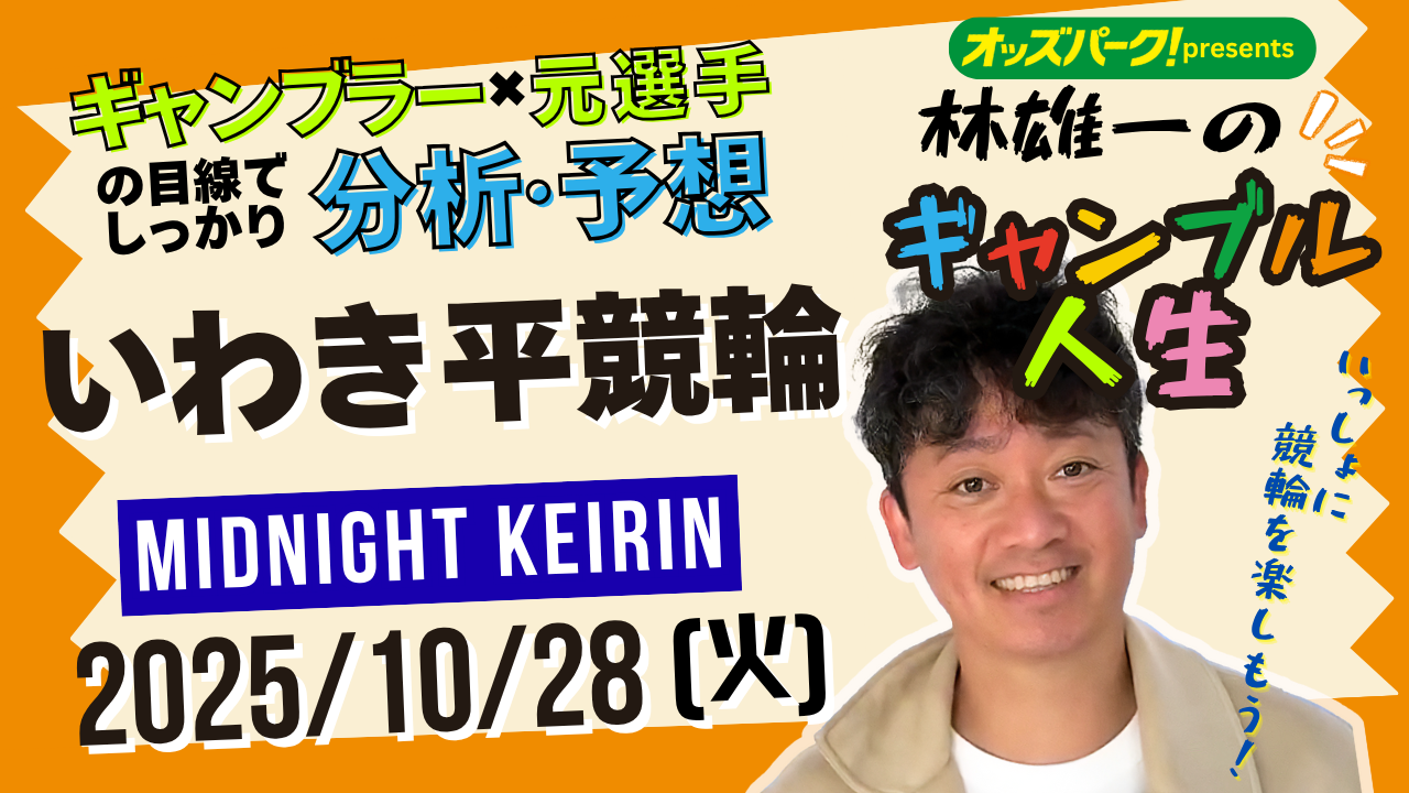 林雄一のギャンブル人生_1028_いわき平.png