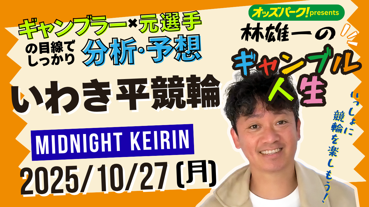 林雄一のギャンブル人生_1027_いわき平.png
