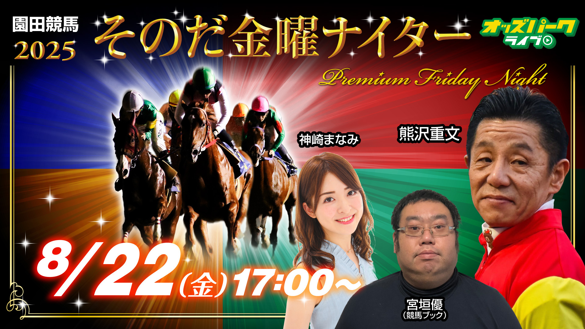 250822そのだけいば金曜ナイター_サムネイル.jpg