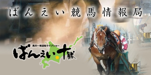 11_ばんえい競馬情報局.jpg
