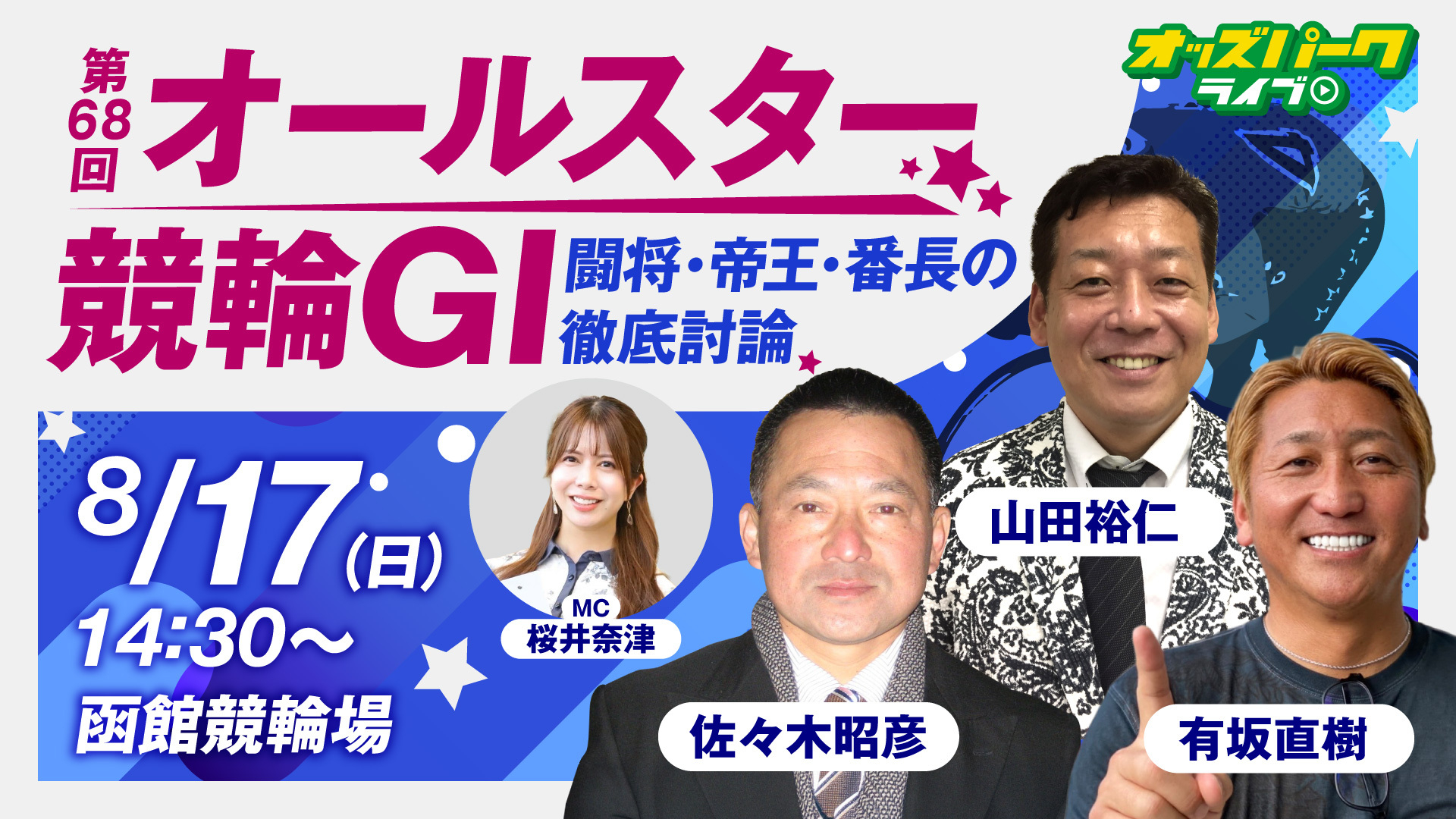 250817第68回オールスター競輪GⅠ_サムネイル (修正1).jpg