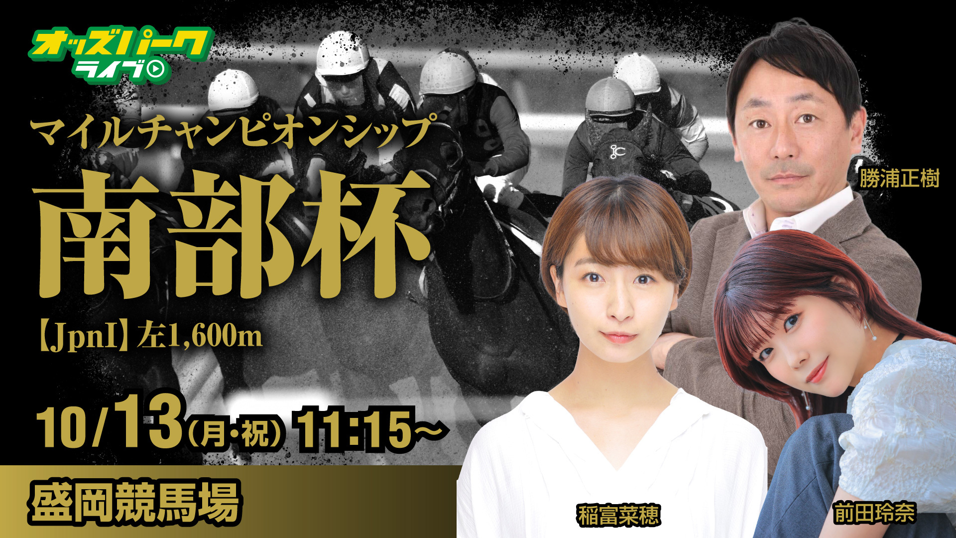 251013マイルチャンピオンシップ南部杯_サムネイル (1).jpg