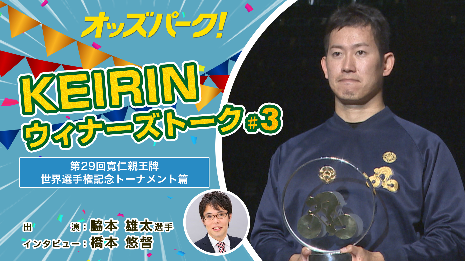 オッズパークKEIRINウィナーズトーク！♯3サムネイルデータ.jpg