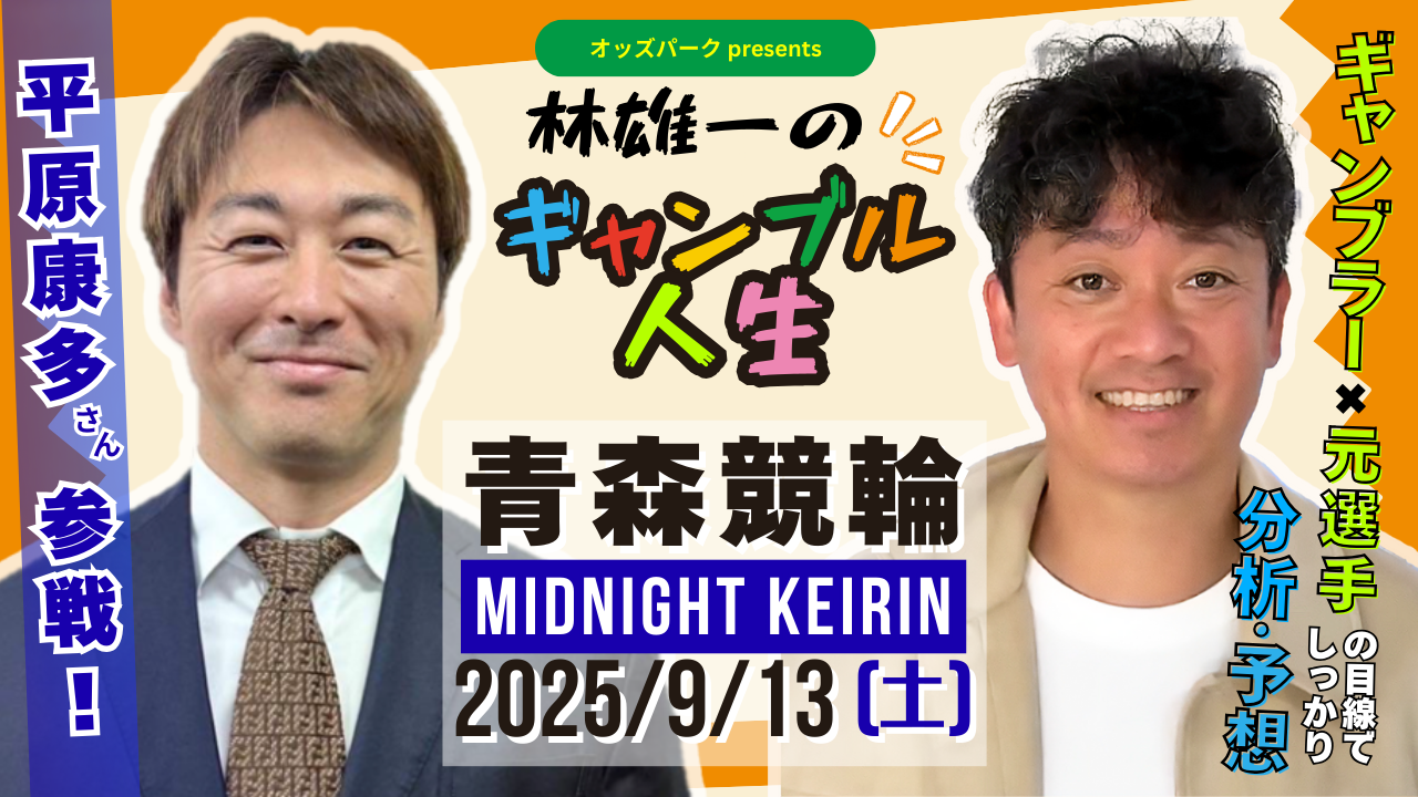 林雄一のギャンブル人生＿0913_平原さんゲスト.png