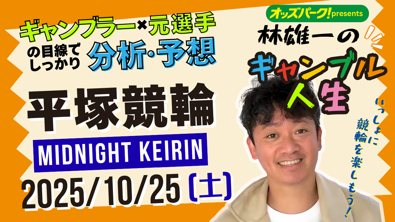 林雄一のギャンブル人生_1025_平塚.png