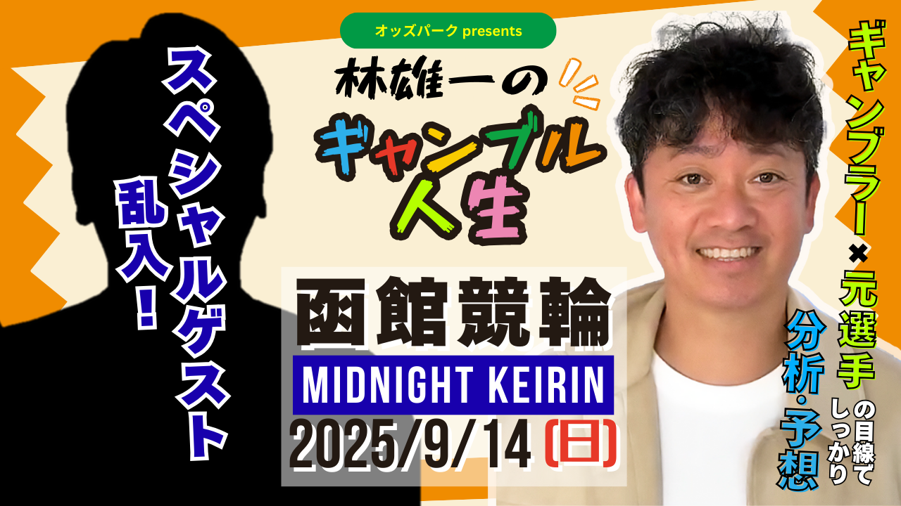 林雄一のギャンブル人生＿0914_有坂さんゲスト.png
