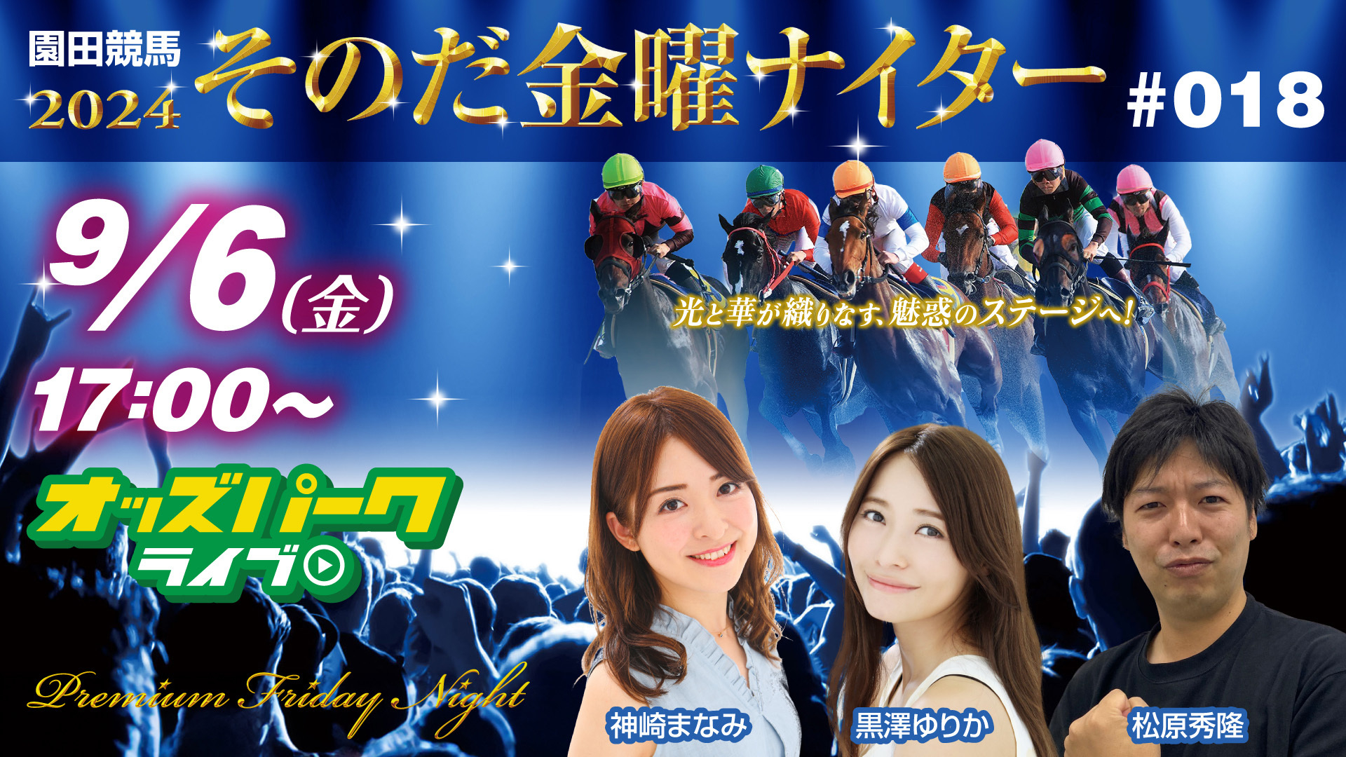 240906そのだけいば金曜ナイター_サムネイル.jpg