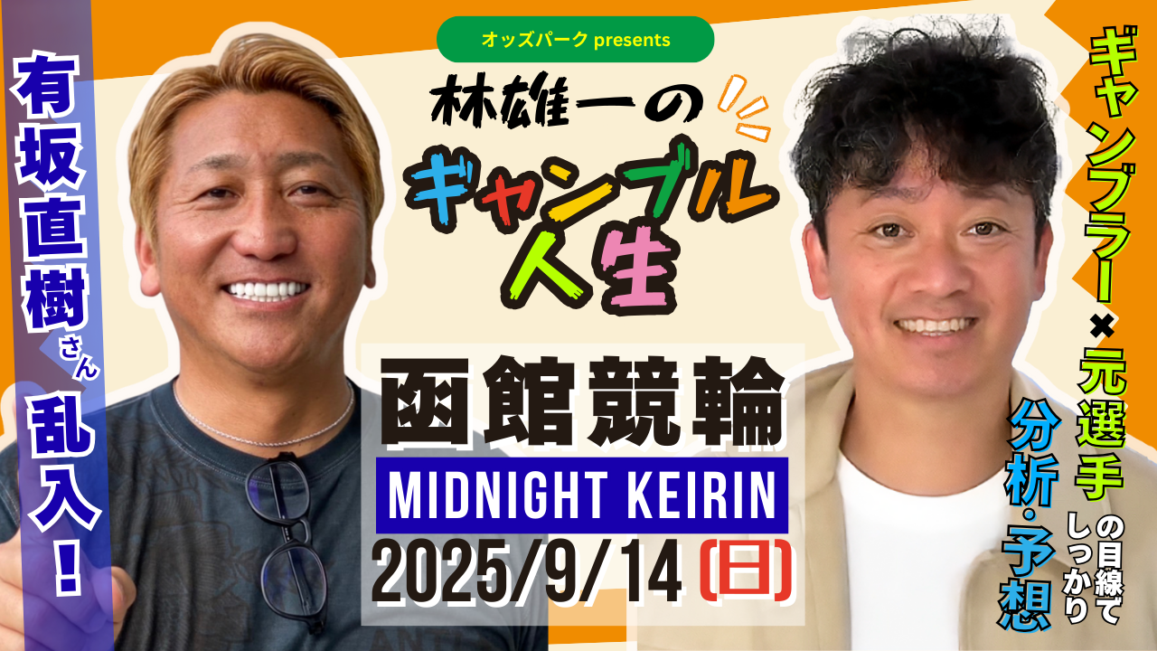 林雄一のギャンブル人生＿0914有坂さん.png