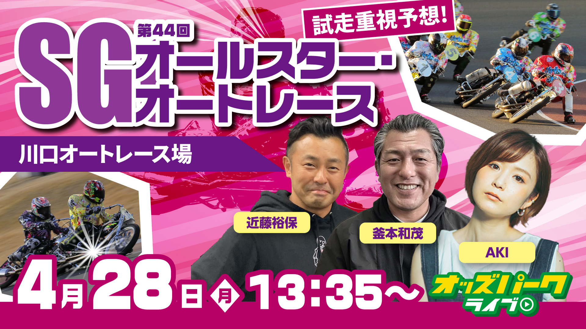250428SG第44回オールスター・オートレース_サムネイル(時間修正).jpg