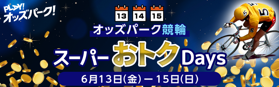 250612_keirinsuperotokudays_ajax_SP.png
