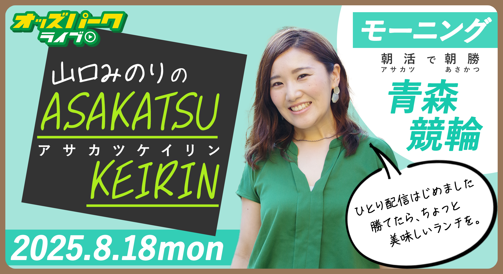 20250818_山口みのりのアサカツ競輪_002_4.png