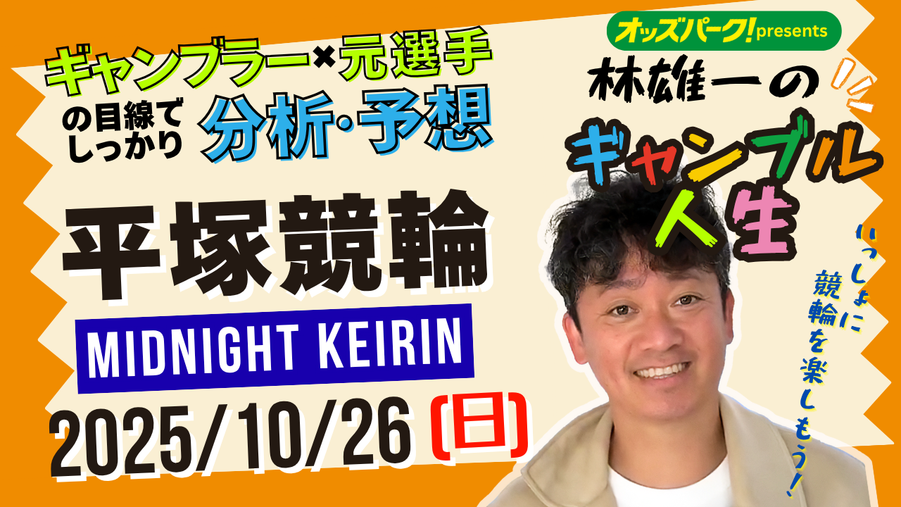 林雄一のギャンブル人生_1026_平塚.png