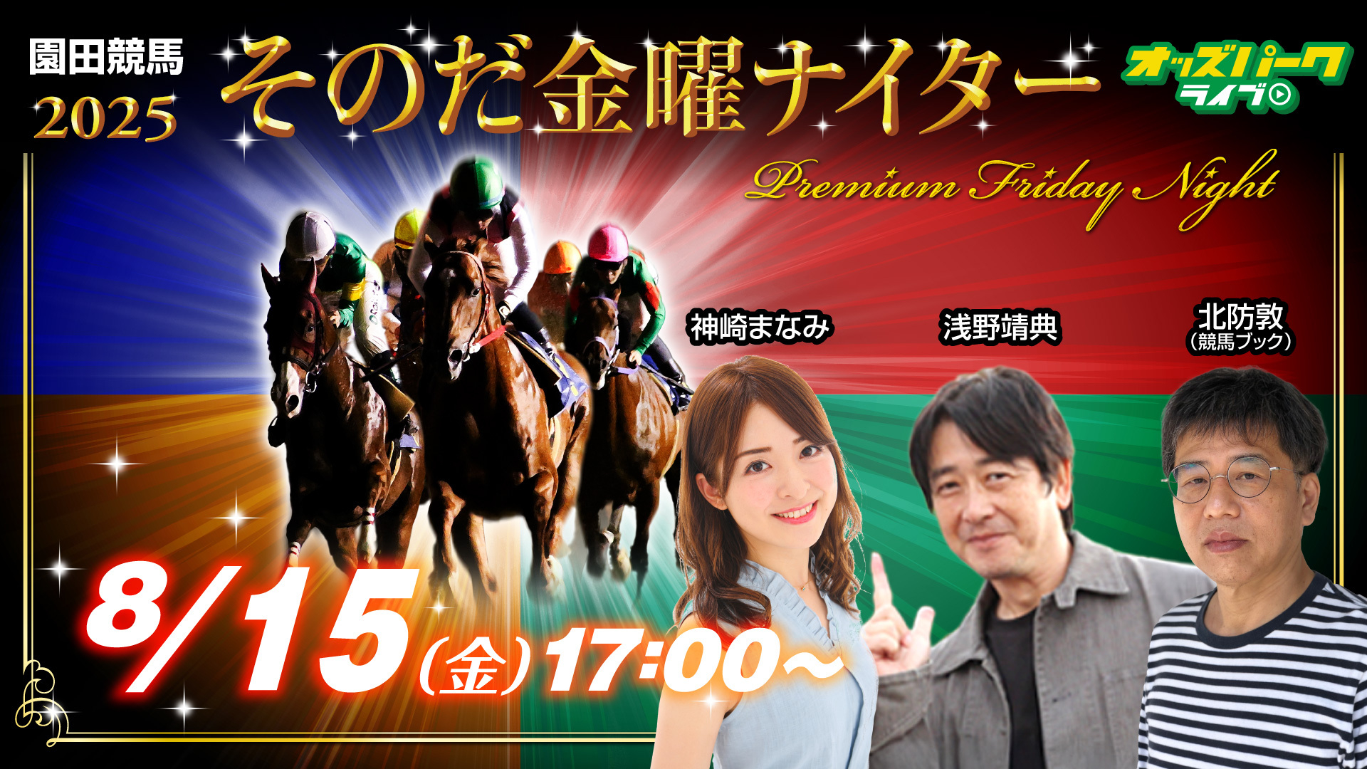 250815そのだけいば金曜ナイター_サムネイル.jpg
