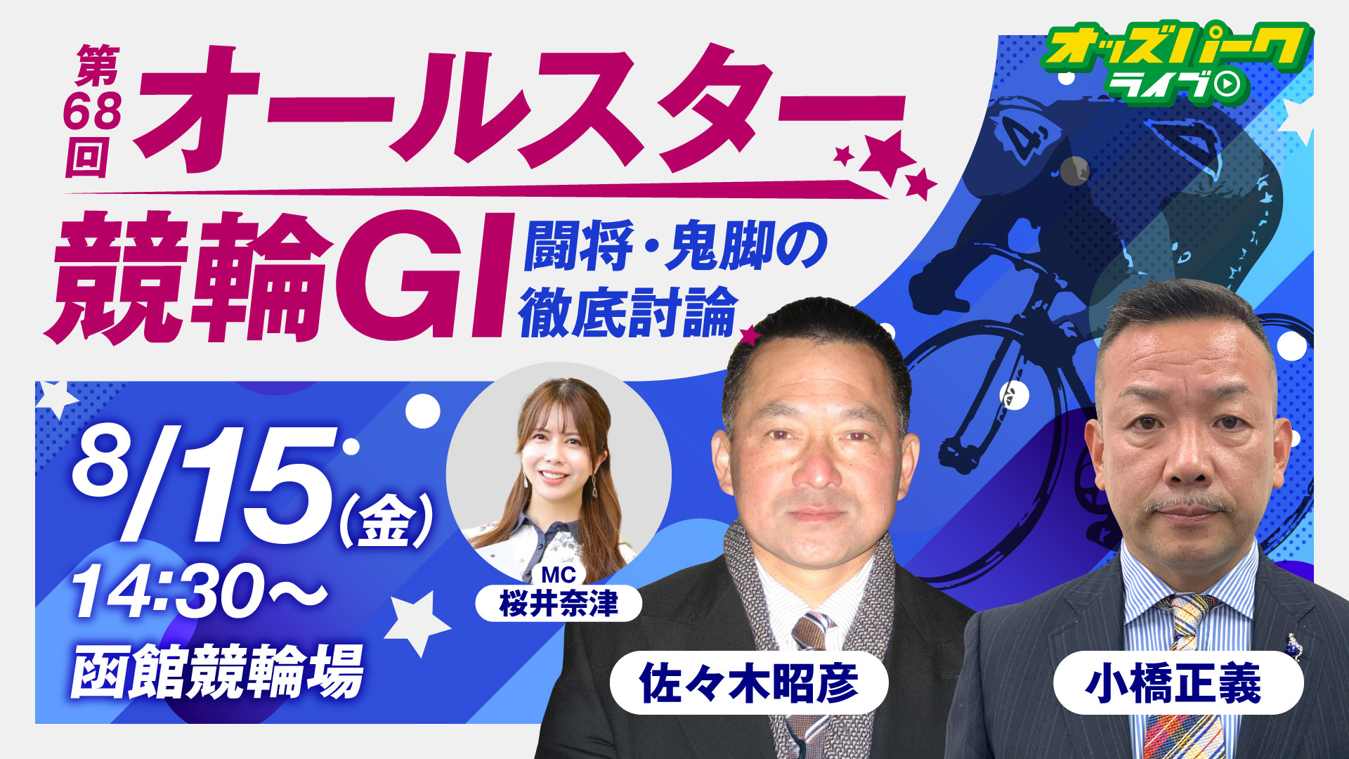 250815第68回オールスター競輪GⅠ_サムネイル (修正1).jpg