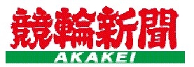 競輪新聞AKAKEI.jpg