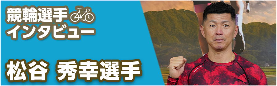 keirin_interview_HideyukiMatsutani_250704.png