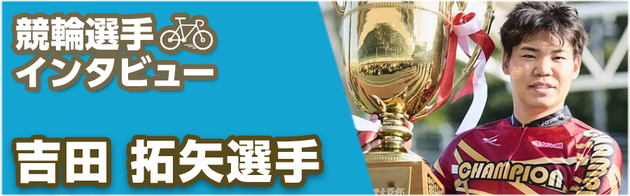 keirin_interview_Yoshida_250529.png