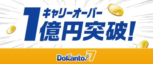 Dokanto!7（7重勝単勝式）のキャリーオーバー金額が1億円