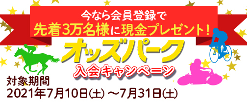 競輪 新規入会キャンペーン