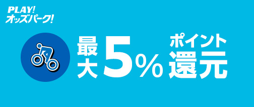 オッズパーク　たびりずむクーポン5万円分 現金3000円を1000人に！ オッズパーク「公営競技を楽しもう