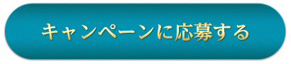 キャンペーンに応募する
