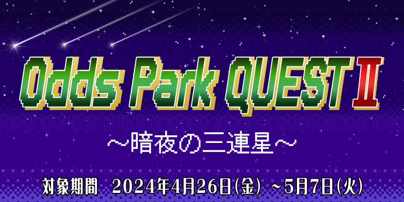 オッズパーククエストII～暗夜の三連星～　対象期間　2024年4月26日（金）～5月7日（火）