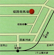 姫路競馬場アクセス地図