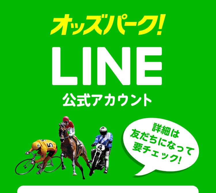 オッズパークLINE公式アカウント