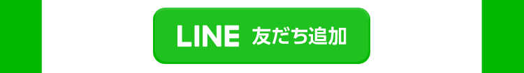 LINE 友だち追加