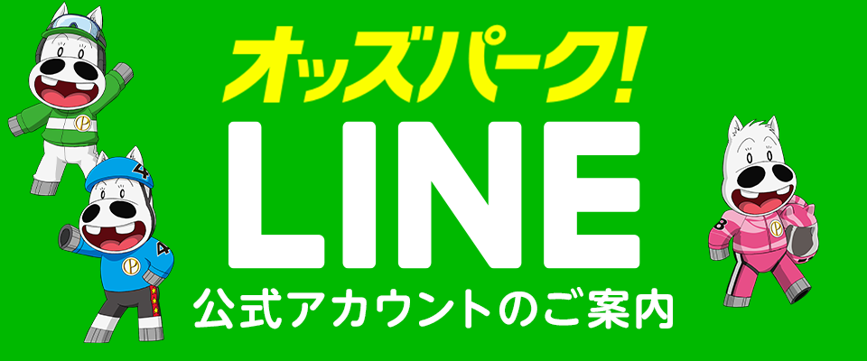 オッズパークLINE公式アカウント　詳細は友達になって要チェック！　チャット感覚で、皆様の質問にお答えします。また、お得なキャンペーン情報も配信中！