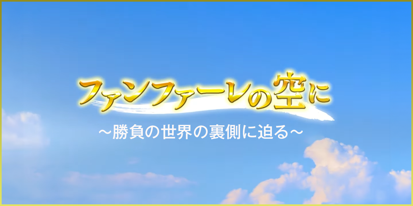 ファンファーレの空に