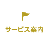 サービス案内