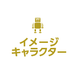 イメージキャラクター