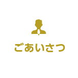 ごあいさつ