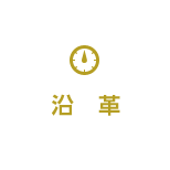 沿革