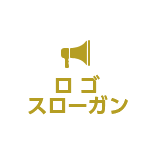スローガン