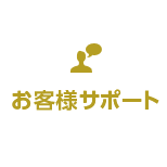 お客様サポート