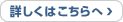 詳しくはこちらへ