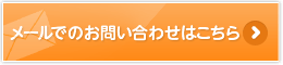メールでのお問い合わせはこちら