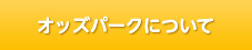 オッズパークについて