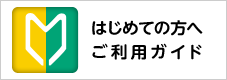 はじめての方へご利用ガイド