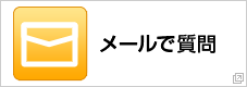 メールで質問
