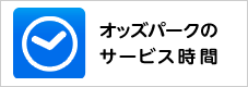 オッズパークサービス時間