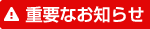 重要なお知らせ