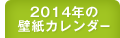 2014N̕ǎJ_[͂