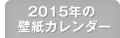 2015N̕ǎJ_[͂
