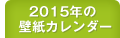 2015N̕ǎJ_[͂