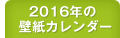 2016N̕ǎJ_[͂